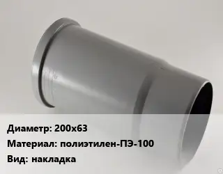 Патрубок 200х63 полиэтилен-ПЭ-100 накладка